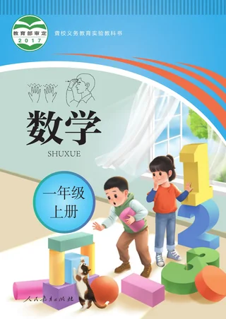 聋校义务教育实验教科书 数学 一年级 上册 封面