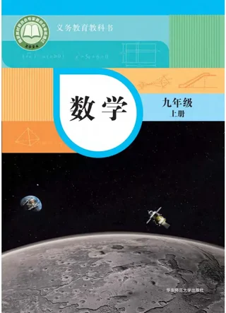 华东师大版（根据2022年版课程标准修订）数学九年级上册 封面