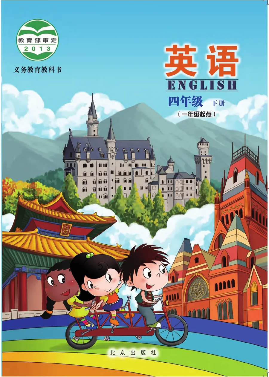 英语(一年级起点)四年级下册 封面