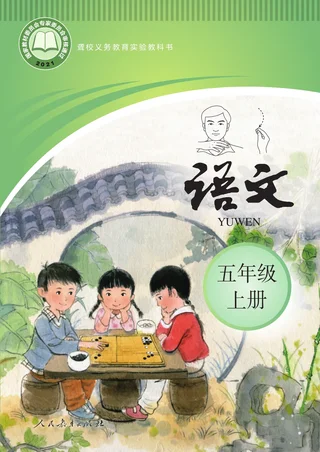 聋校义务教育实验教科书 语文 五年级 上册 封面
