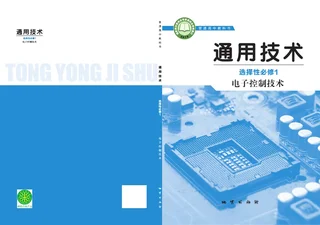 地质社版普通高中教科书·通用技术选择性必修1 电子控制技术 高中年级 封面
