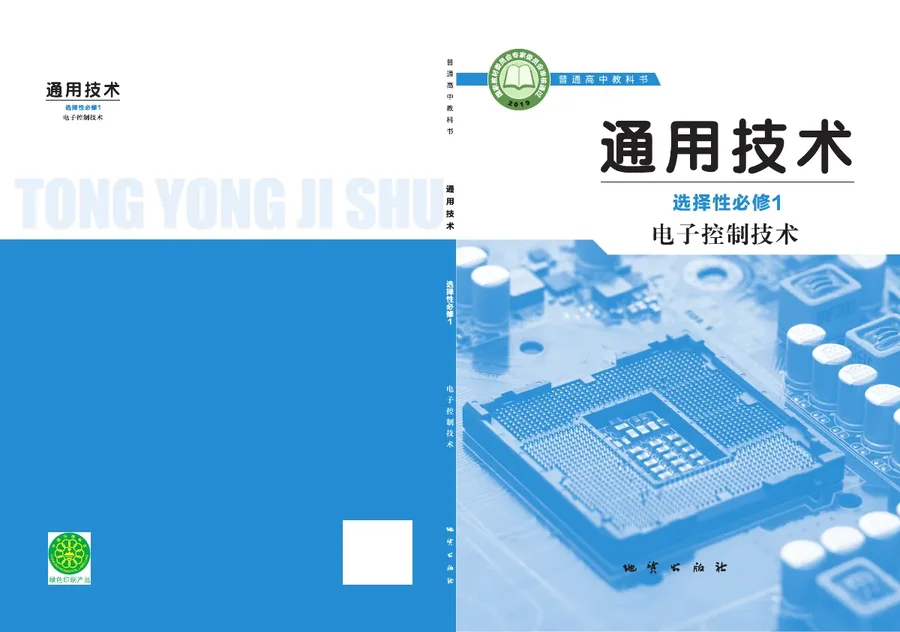 地质社版普通高中教科书·通用技术选择性必修1 电子控制技术 高中年级 封面