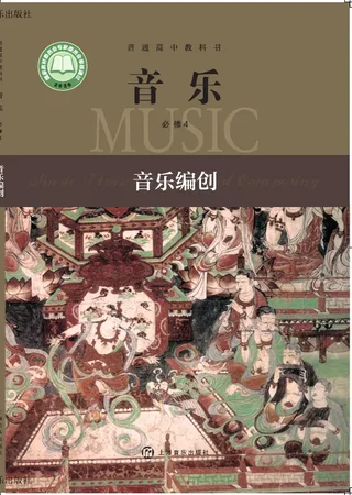 沪音版普通高中教科书·音乐必修4 音乐编创 高中年级 封面