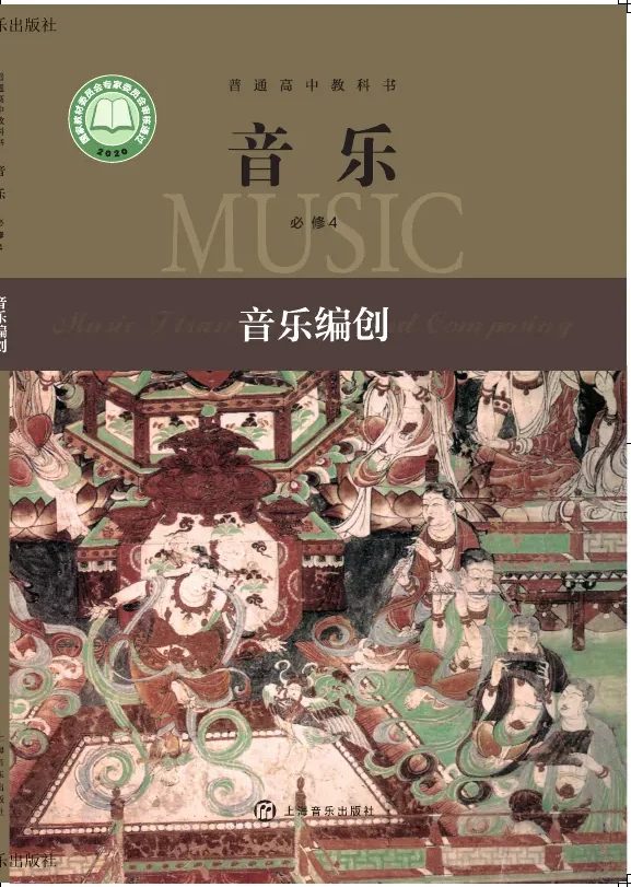 沪音版普通高中教科书·音乐必修4 音乐编创 高中年级 封面