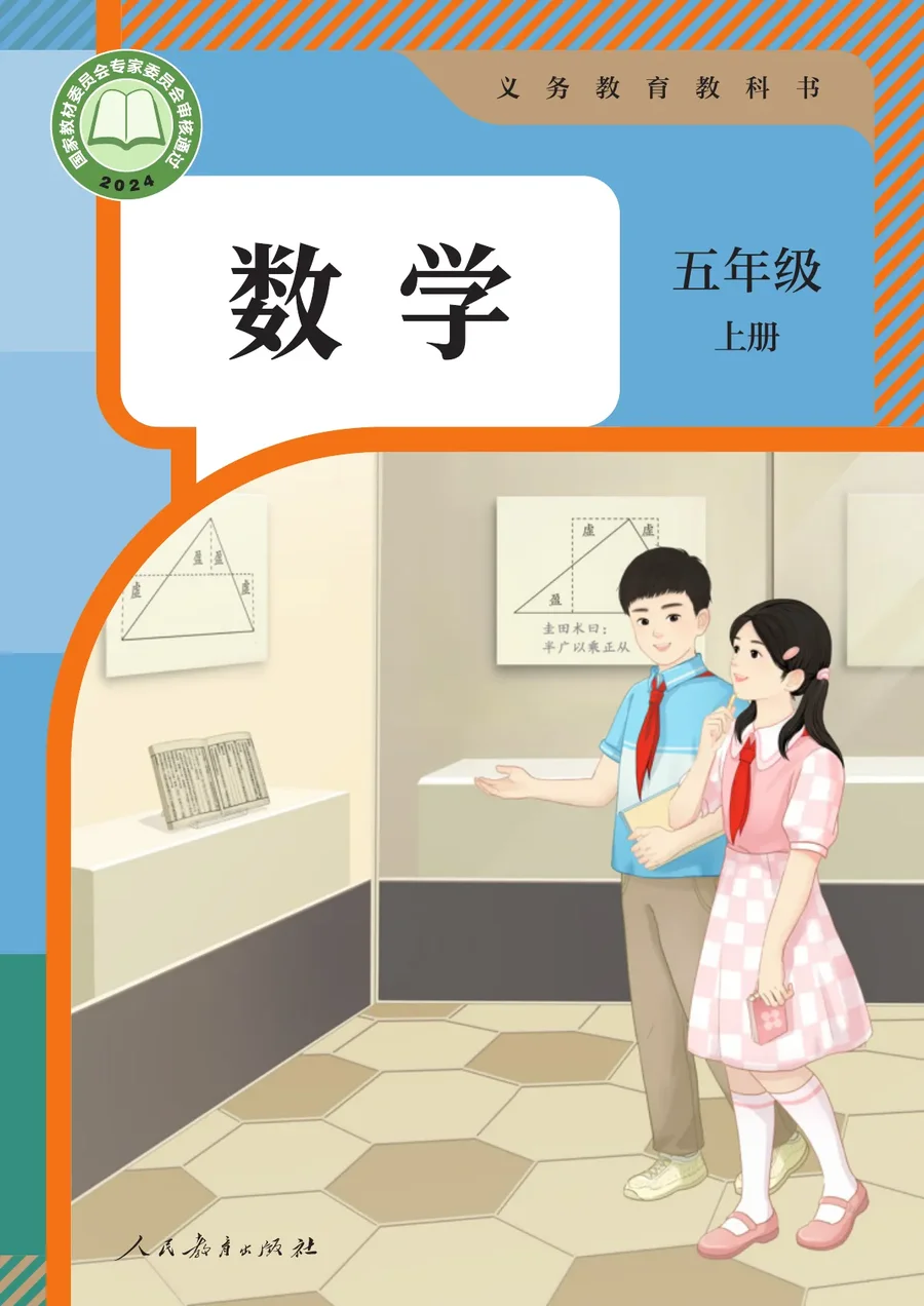 人教版（根据2022年版课程标准修订）数学五年级上册 封面