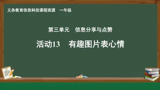 活动13 有趣图片表心情 一年级 全一册 封面