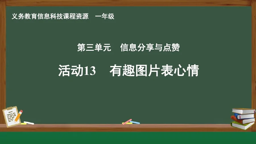 活动13 有趣图片表心情 一年级 全一册 封面
