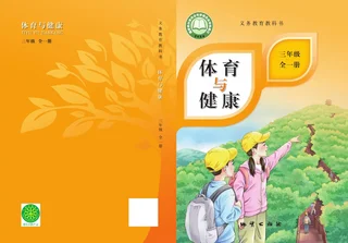 体育与健康 学生用书 三年级（全一册） 封面
