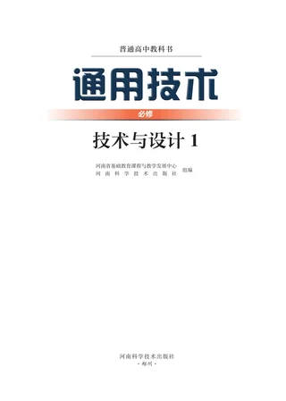 豫科版普通高中教科书·通用技术必修 技术与设计1 高中年级 封面