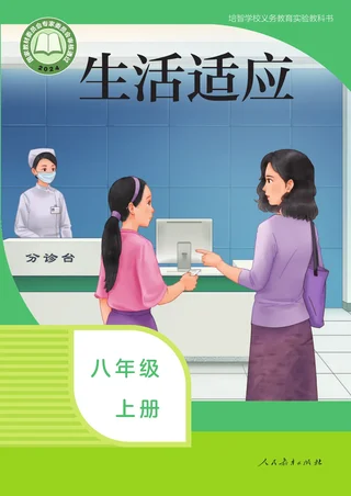 培智学校义务教育实验教科书 生活适应 八年级 上册 封面
