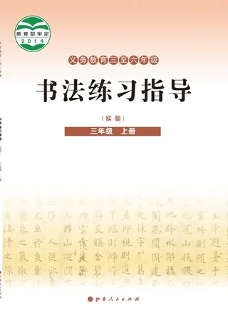 晋人版义务教育三至六年级·书法练习指导(实验)三年级上册 封面