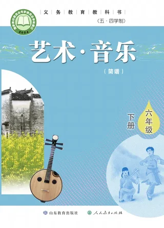 鲁教版（根据2022年版课程标准修订）（五•四学制）·音乐六年级下册 封面