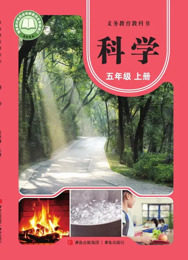青岛版（根据2022年版课程标准修订）科学五年级上册 封面