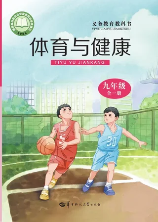 华中师大版（根据2022年版课程标准修订）体育与健康九年级全一册 封面