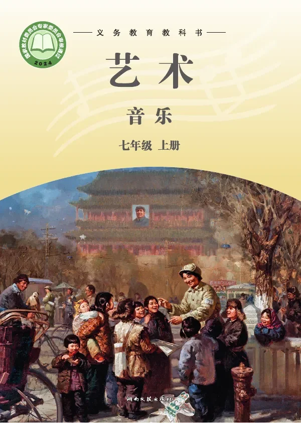 湘文艺版（根据2022年版课程标准修订）艺术•音乐七年级上册 封面