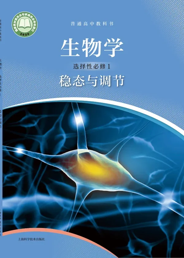 沪科技版普通高中教科书·生物学选择性必修1 稳态与调节 高中年级 封面