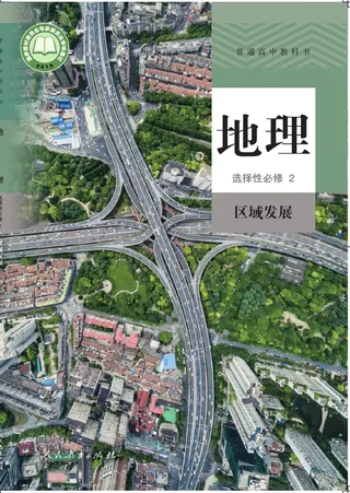 普通高中教科书·地理选择性必修2 区域发展 封面