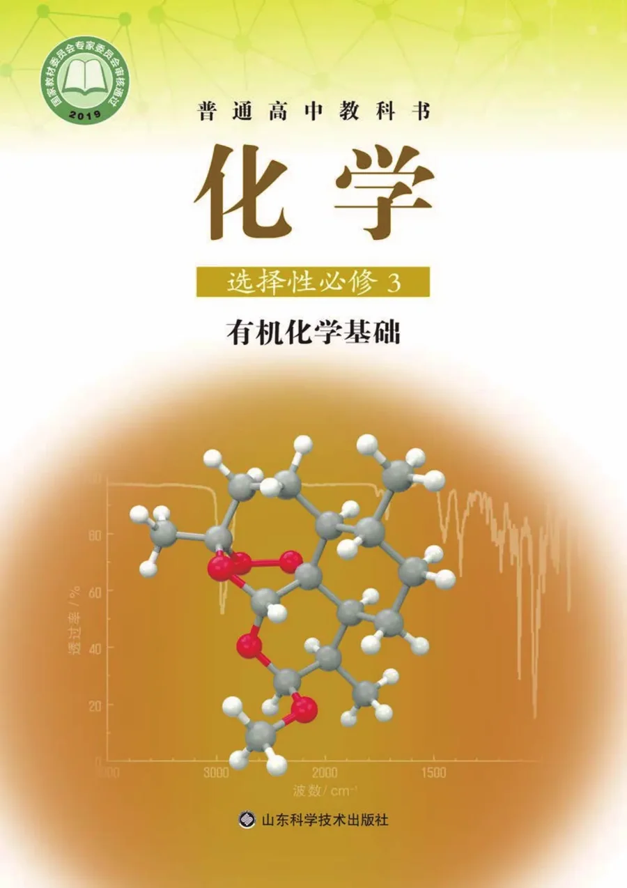 普通高中教科书·化学选择性必修3 有机化学基础 封面