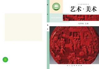 人美版(主编：陶涛)（根据2022年版课程标准修订）艺术•美术•九年级上册 封面