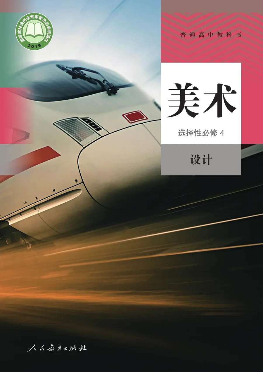 人教版普通高中教科书·美术选择性必修4 设计 高中年级 封面