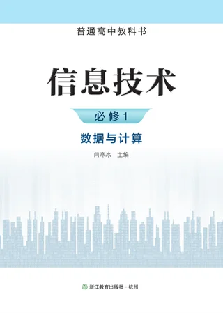浙教版普通高中教科书·信息技术必修1 数据与计算 高中年级 封面