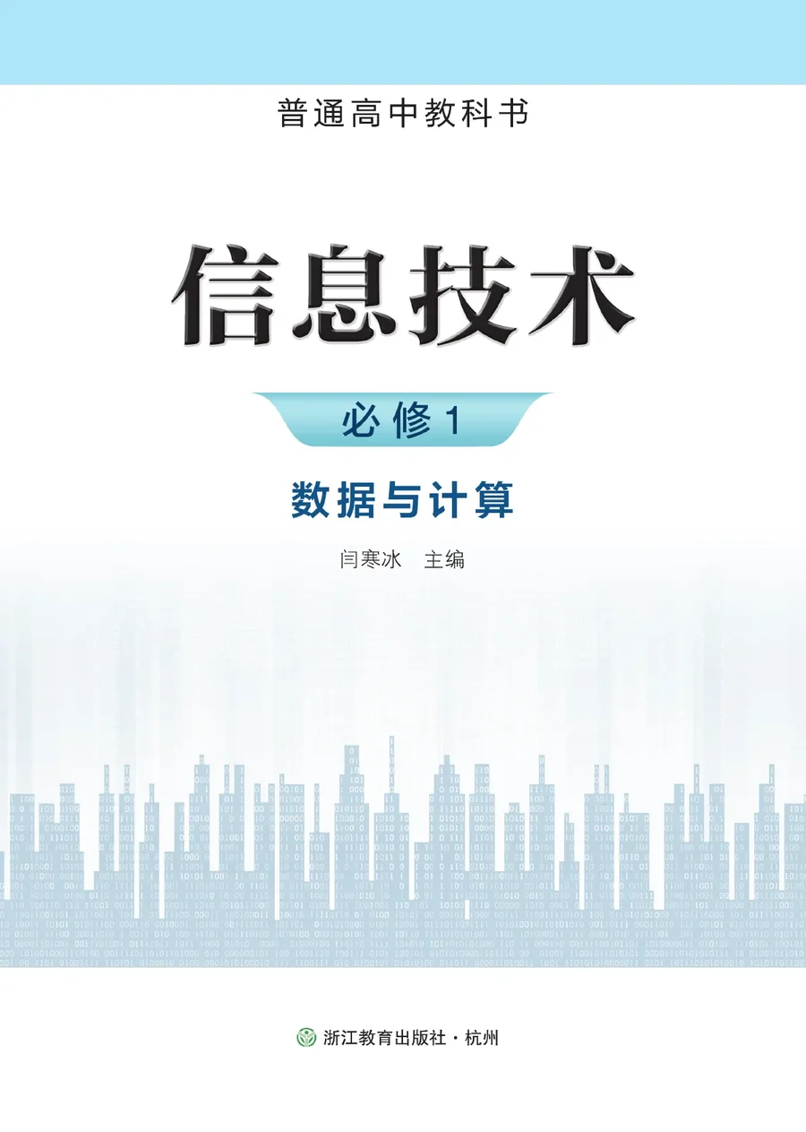 浙教版普通高中教科书·信息技术必修1 数据与计算 高中年级 封面