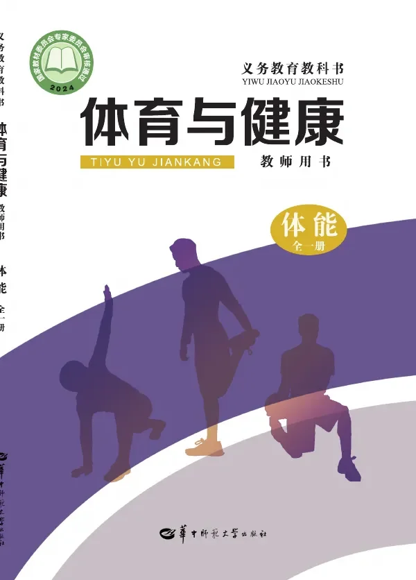 (根据2022年版课程标准修订)体育与健康教师用书 体能(全一册) 封面