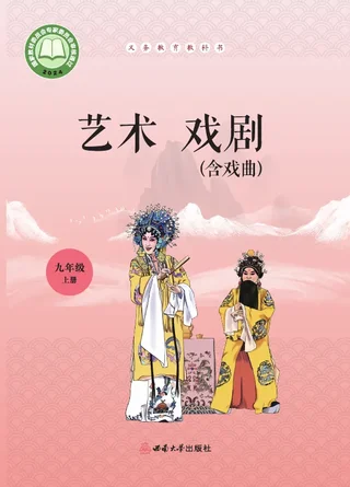 西南大学版(根据2022年版课程标准修订)艺术•戏剧(含戏曲)九年级上册 戏剧上册 封面
