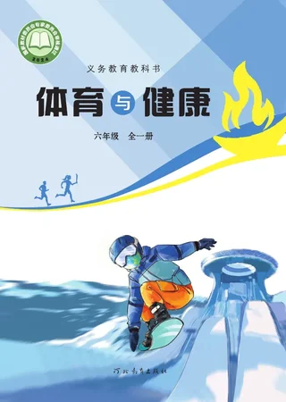 冀教版（根据2022年版课程标准修订）体育与健康 六年级（全一册） 封面