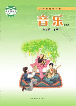 音乐（简谱）七年级下册 封面