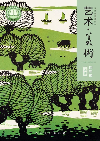 人美版（主编：黄宗贤）（根据2022年版课程标准修订）美术四年级上册 封面