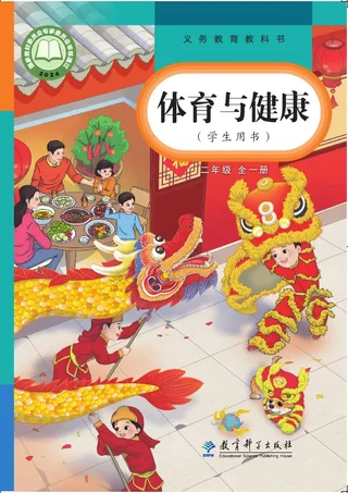 体育与健康 学生用书 二年级（全一册） 封面