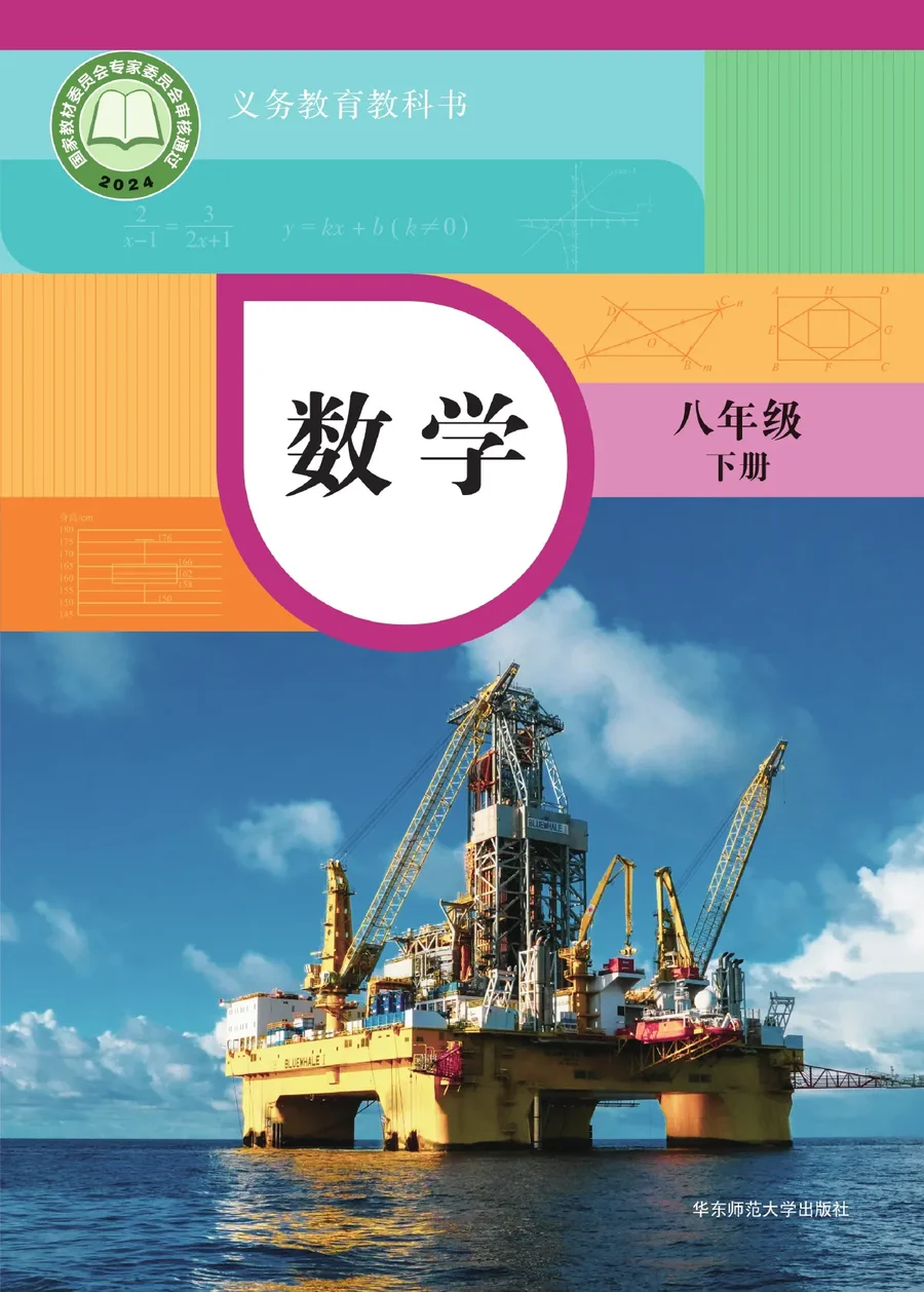 华东师大版(根据2022年版课程标准修订)数学八年级下册 封面