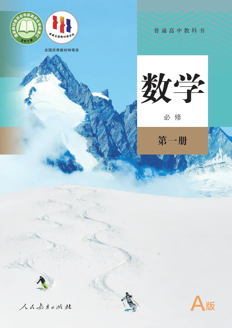 人教A版普通高中教科书·数学（A版）必修 第一册 高中年级 封面