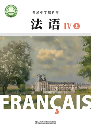 沪外教版普通中学教科书·法语IV上册 高二年级 法语IV（上册） 封面