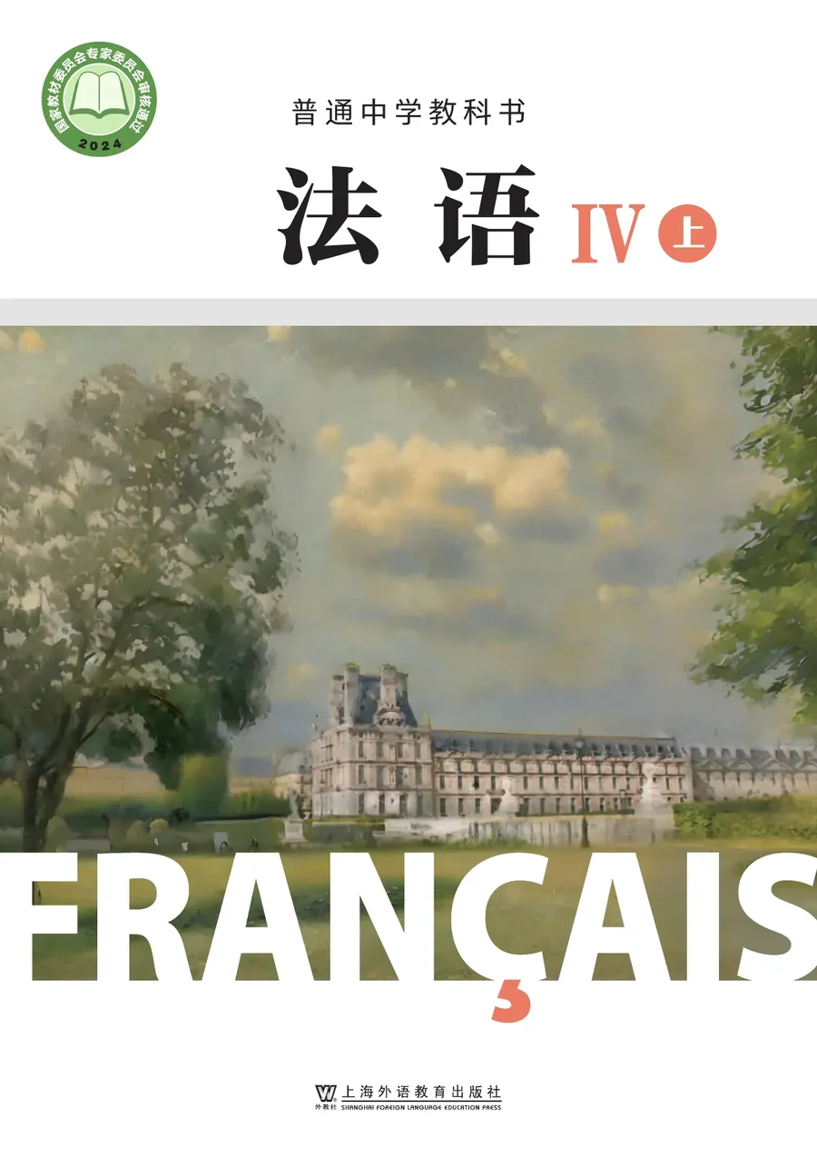 沪外教版普通中学教科书·法语IV上册 高二年级 法语IV（上册） 封面