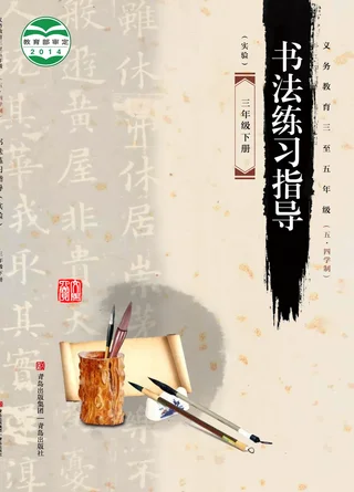 义务教育三至五年级（五•四学制）·书法练习指导（实验）三年级下册 封面
