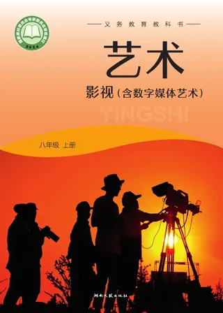 湘文艺版(根据2022年版课程标准修订)艺术•影视(含数字媒体艺术)八年级上册 封面