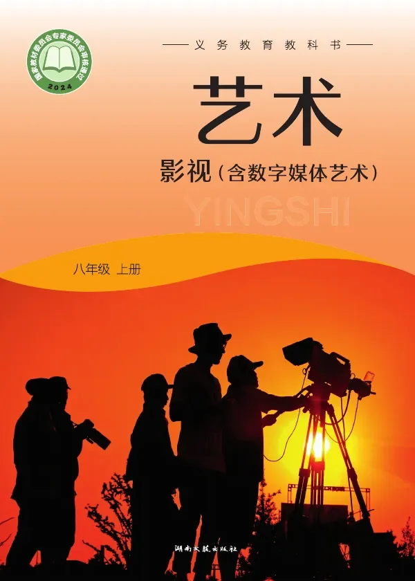 湘文艺版（根据2022年版课程标准修订）艺术•影视（含数字媒体艺术）八年级上册 封面