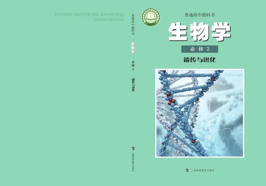沪科教版普通高中教科书·生物学必修2 遗传与进化 高中年级 封面
