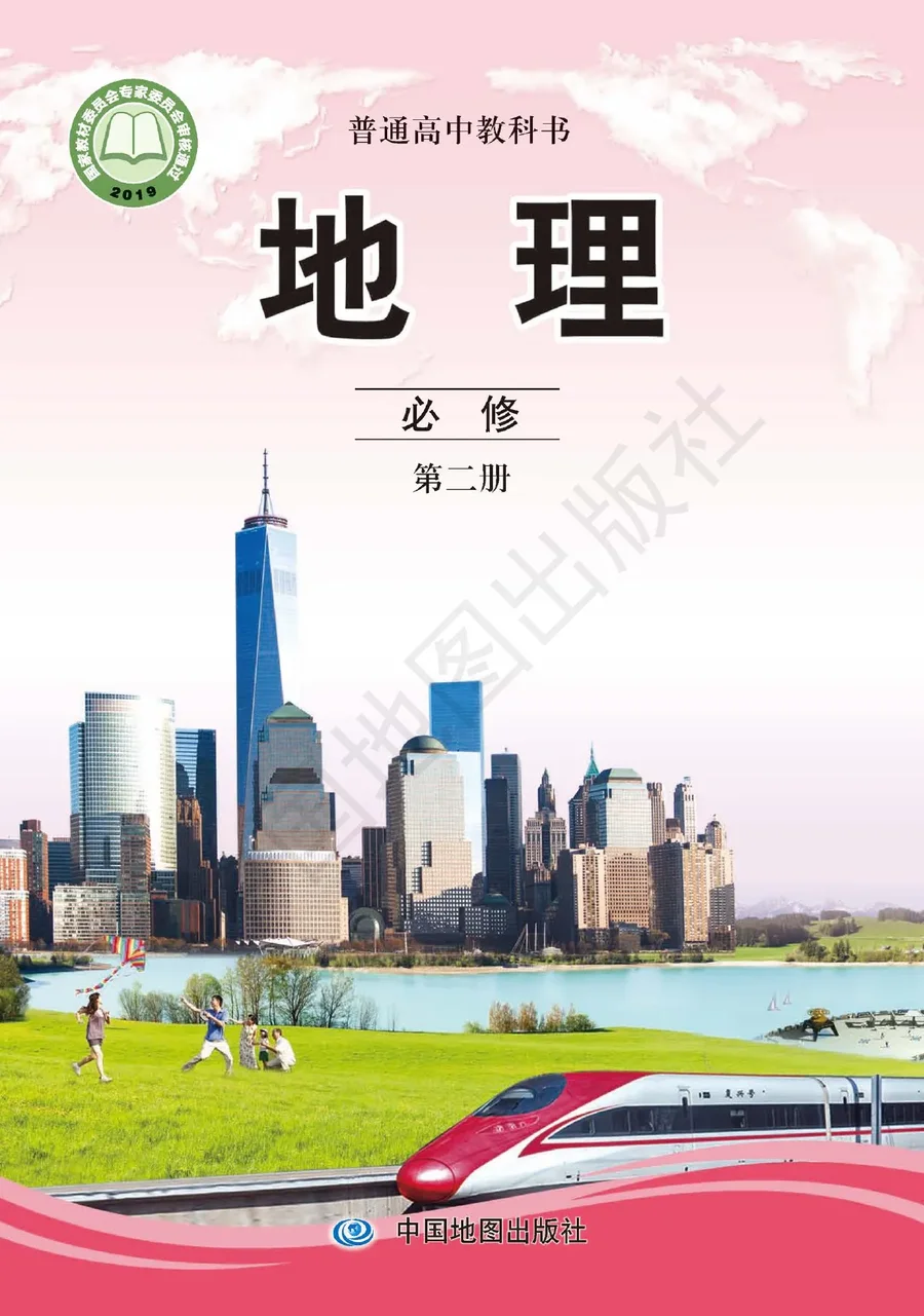 普通高中教科书·地理必修 第二册 封面