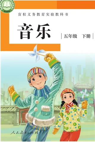 盲校义务教育实验教科书 音乐 五年级 下册（供低视力学生使用） 封面