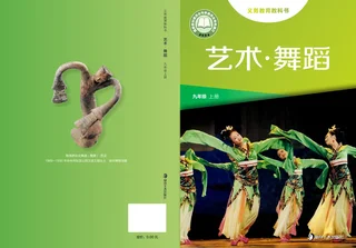 湘美版(根据2022年版课程标准修订)艺术•舞蹈九年级上册 封面