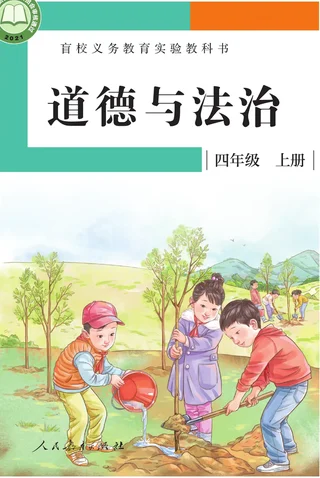 盲校义务教育实验教科书 道德与法治 四年级 上册（供低视力学生使用） 封面