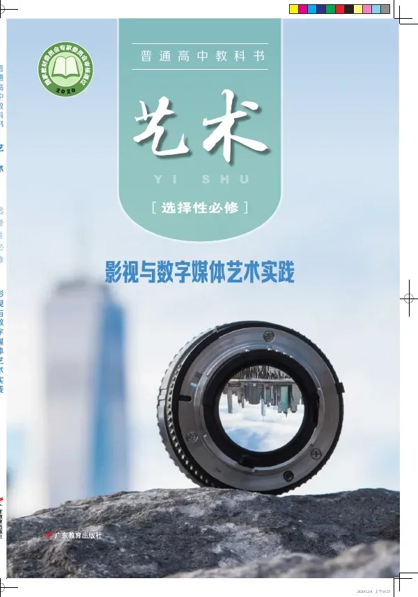 普通高中教科书·艺术选择性必修5 影视与数字媒体艺术实践 封面