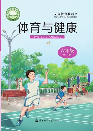 华中师大版（根据2022年版课程标准修订）体育与健康 六年级（全一册） 封面