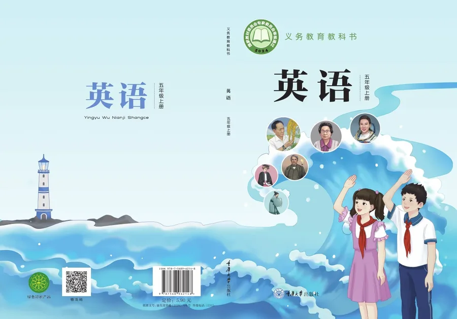 重庆大学版(根据2022年版课程标准修订)英语 五年级上册 封面