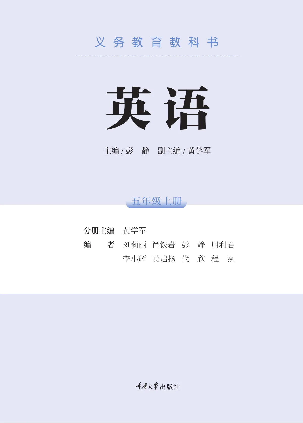 重庆大学版(根据2022年版课程标准修订)英语 五年级上册 第 2 页