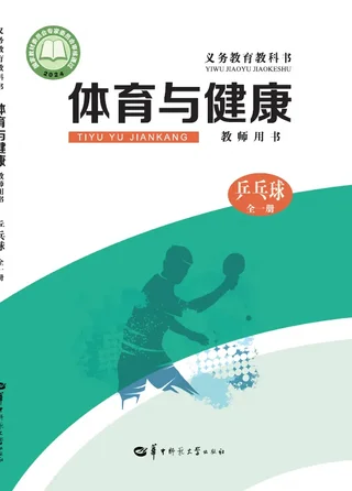 （根据2022年版课程标准修订）体育与健康教师用书 乒乓球（全一册） 封面