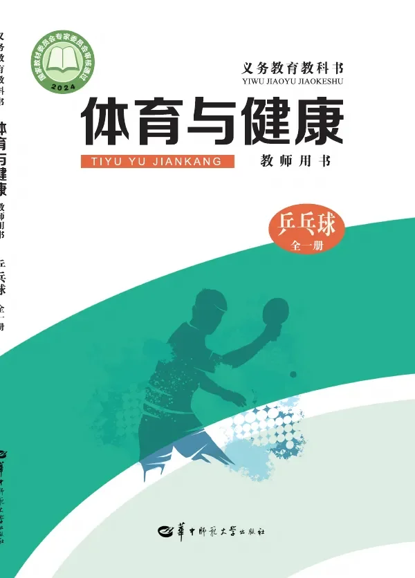 (根据2022年版课程标准修订)体育与健康教师用书 乒乓球(全一册) 封面